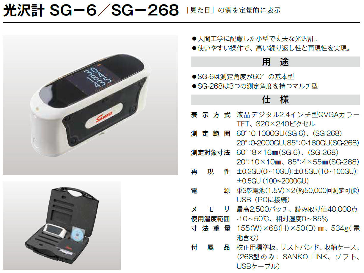 サンコウ電子研究所 光沢計 SG-268 :sako-sg-268:部品屋さんYahoo!店